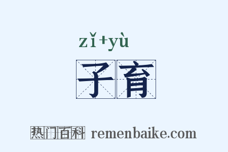 子育是什么意思的图片